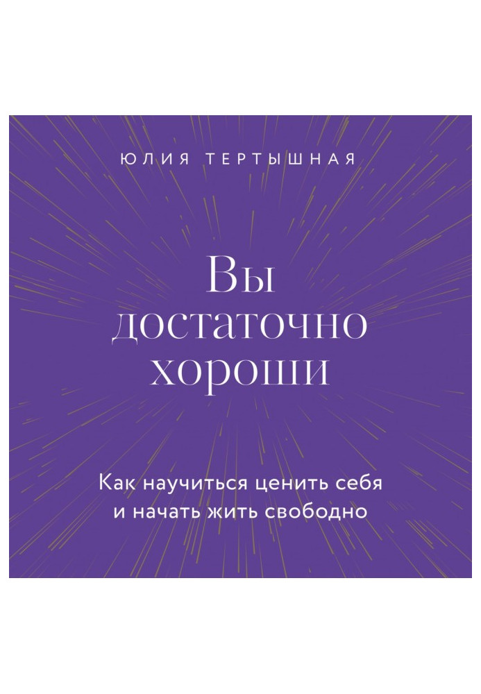 Ви досить гарні. Як навчитися цінувати себе та почати жити вільно