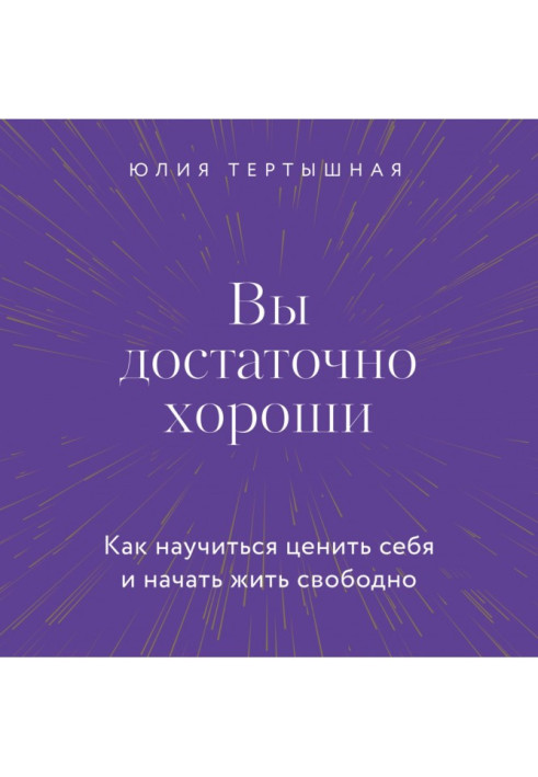 Ви досить гарні. Як навчитися цінувати себе та почати жити вільно