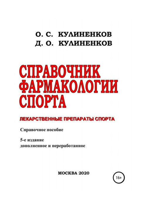 Reference book of sport pharmacology. Medicinal preparations of sport. Certificate manual
