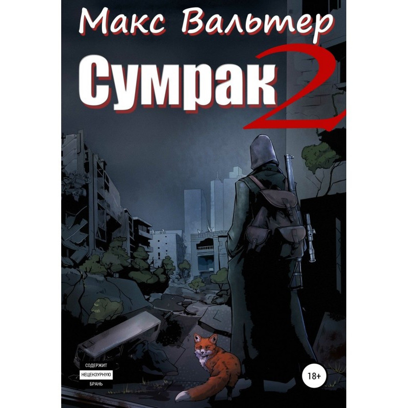 Сумрак 2. Новая жизнь