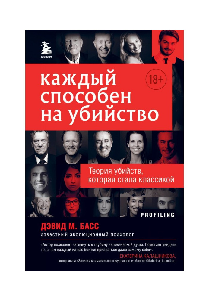 Кожен здатний на вбивство. Теорія вбивств, що стала класикою