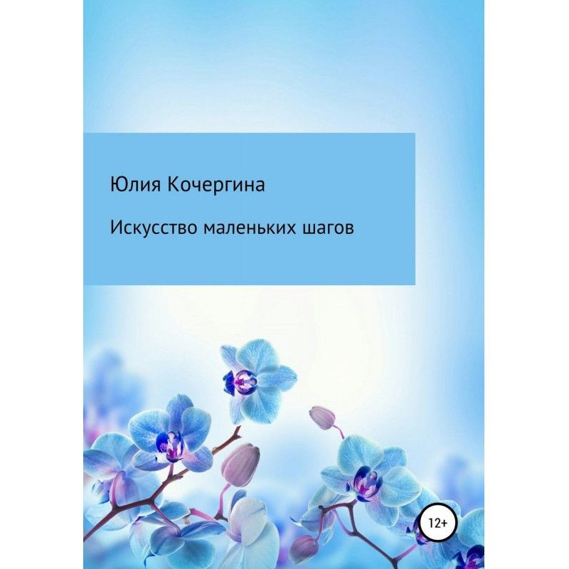 Искусство маленьких шагов