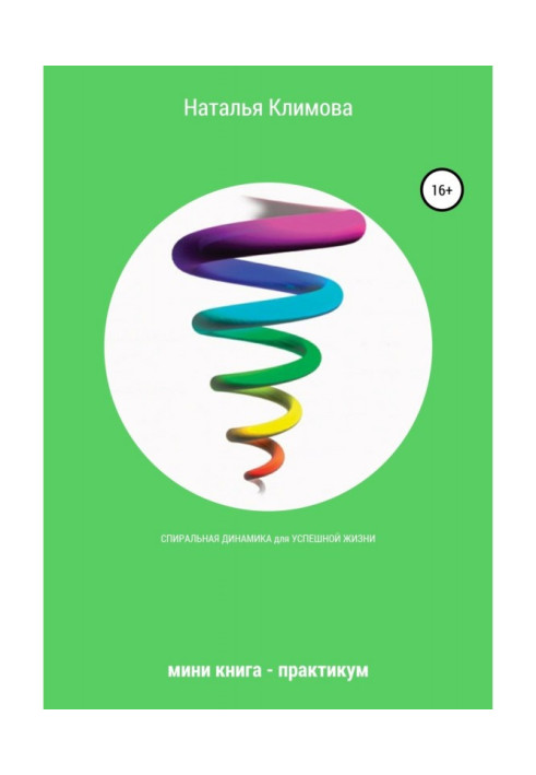 Spiral dynamics for a successful life. Mini book - workshop