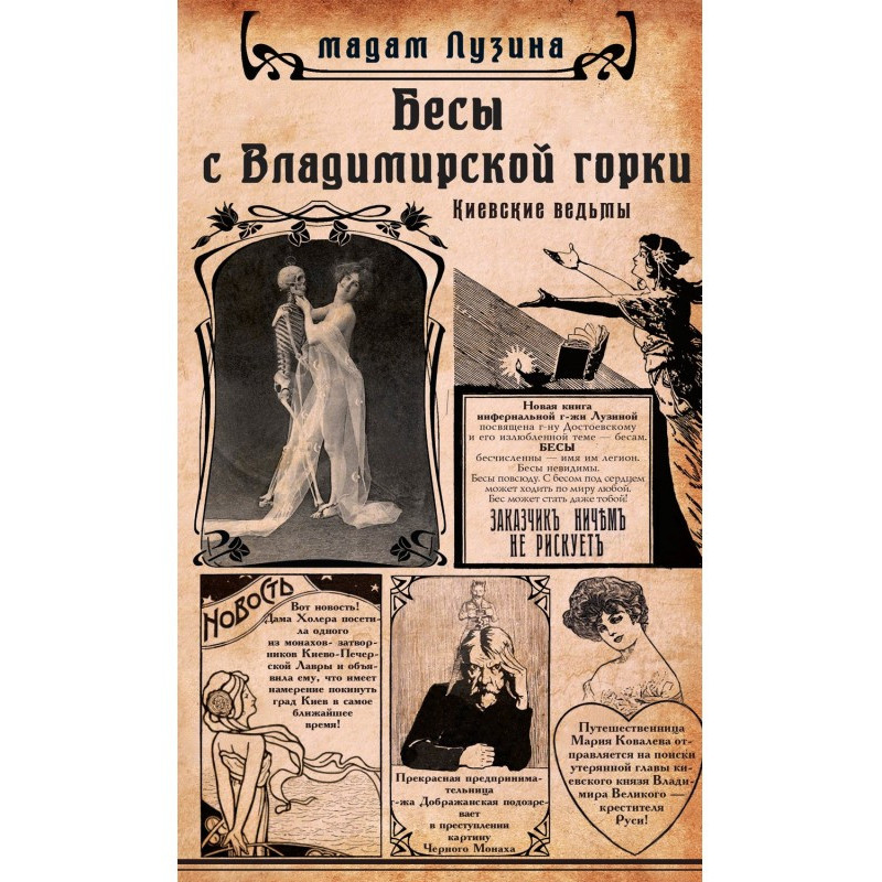 Бесы с Владимирской горки