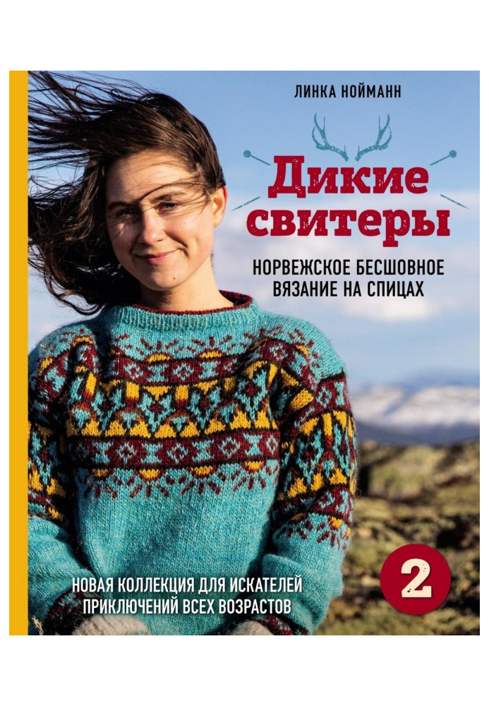 Дикі светри 2. Нова колекція для шукачів пригод різного віку. Норвезьке безшовне в'язання на спицях