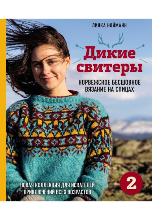 Дикі светри 2. Нова колекція для шукачів пригод різного віку. Норвезьке безшовне в'язання на спицях