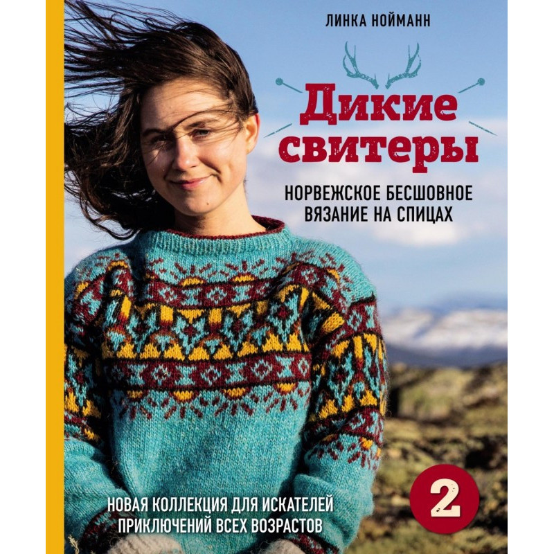 Дикие свитеры 2. Новая...