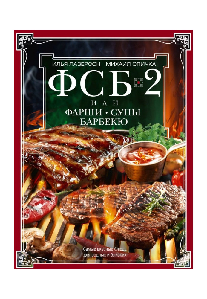 ФСБ-2, або Фарші, супи, барбекю. Найсмачніші страви для рідних та близьких