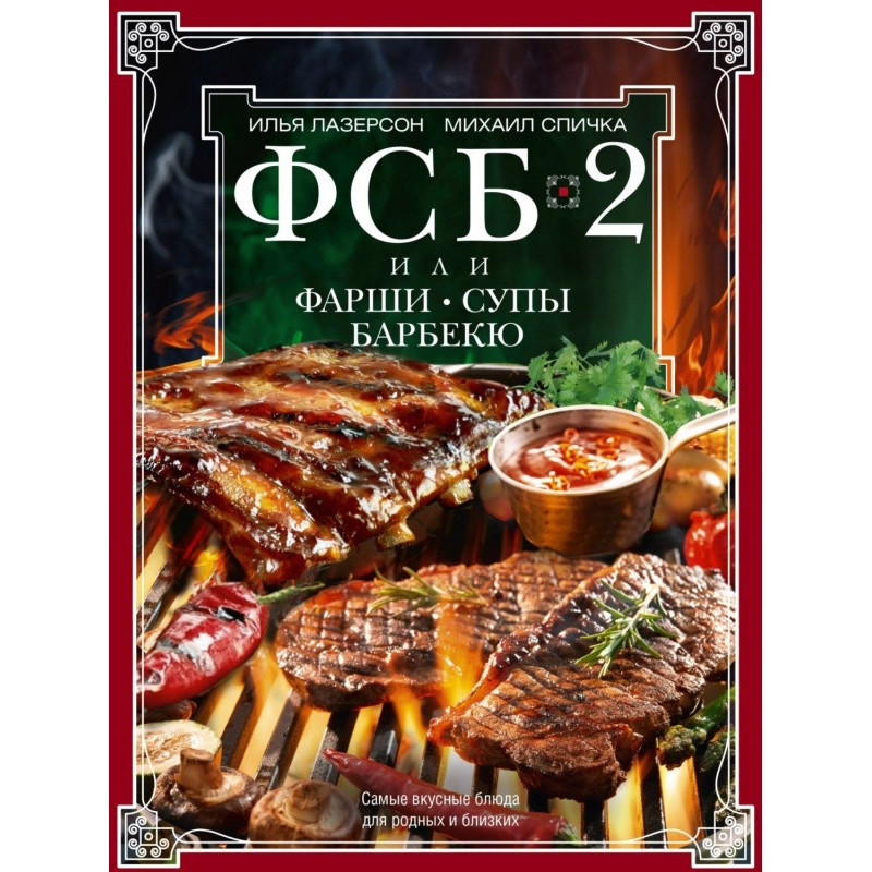 ФСБ-2, або Фарші, супи,...