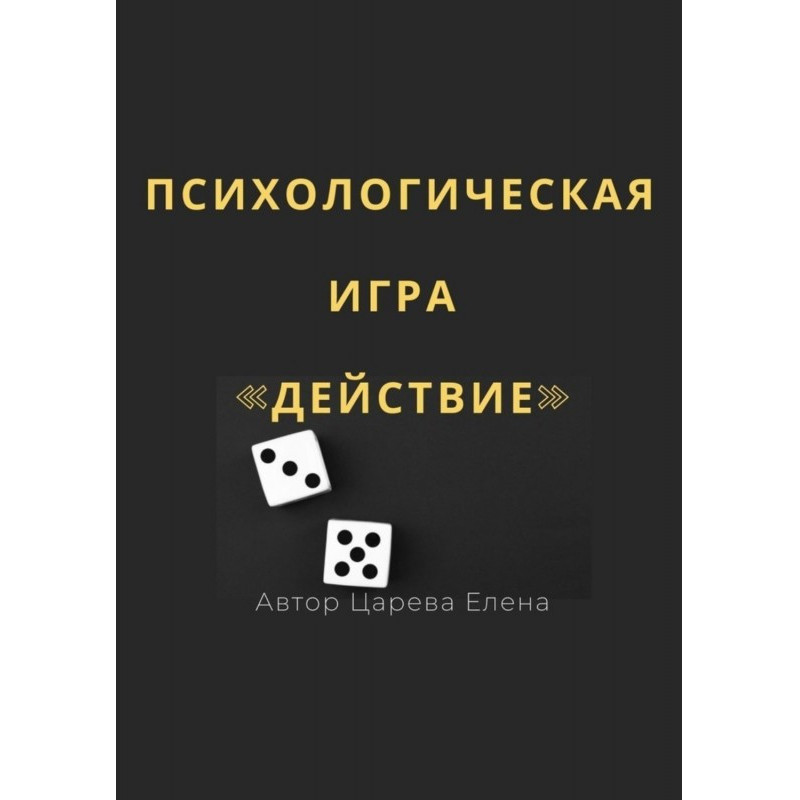 Психологічна гра «Дія»