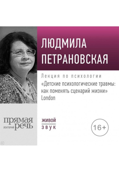 Лекция «Детские психологические травмы: как поменять сценарий жизни» Лондон