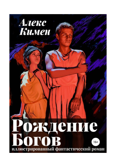 Народження богів I. Ілюстрований роман