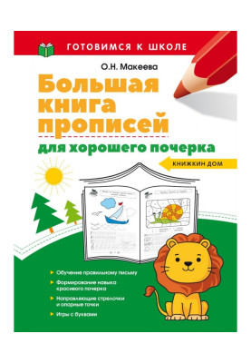 Велика книга прописів для хорошого почерку