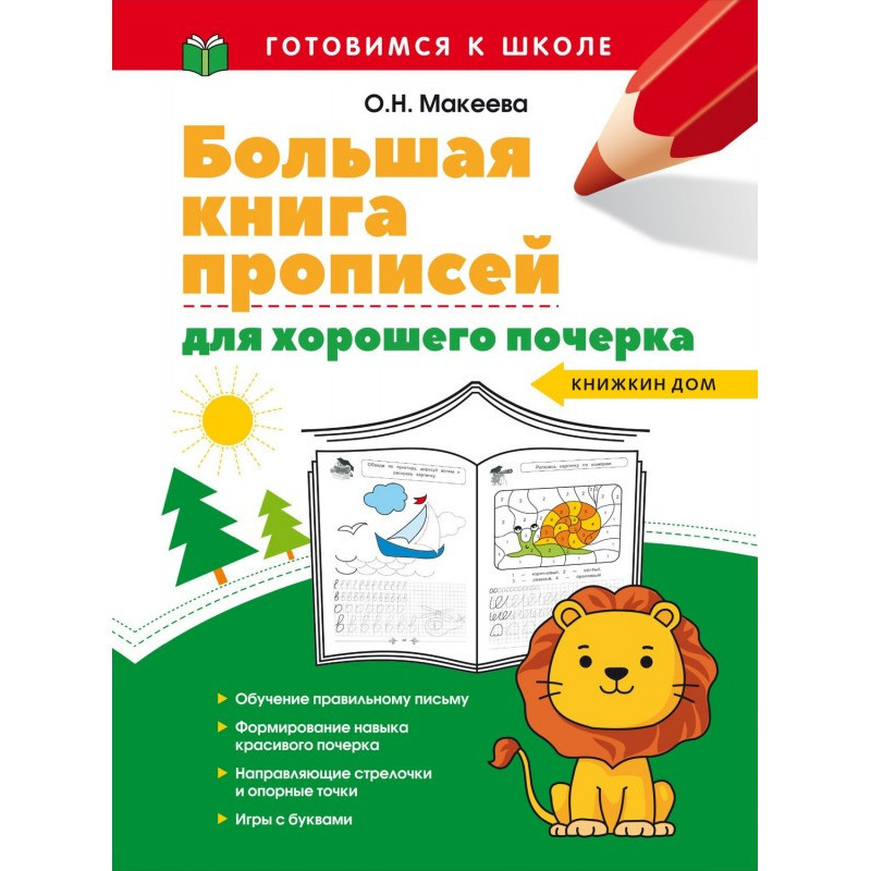 Велика книга прописів для...