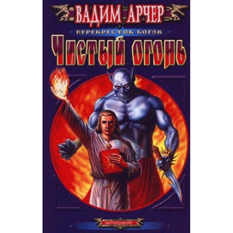 Чистий вогонь