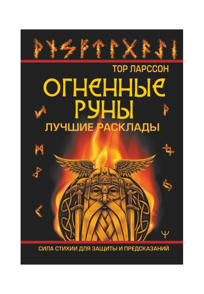 Вогняні руни. Сила стихії для захисту та передбачень. Найкращі розклади