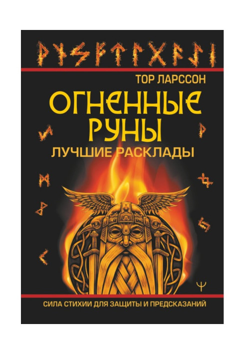 Вогняні руни. Сила стихії для захисту та передбачень. Найкращі розклади