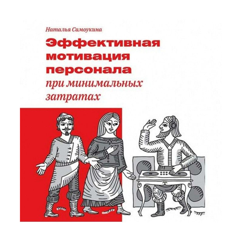 Эффективная мотивация...