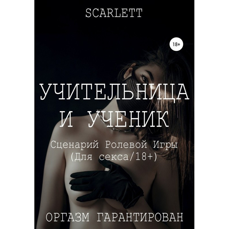 Вчителька і учень. Сценарій...