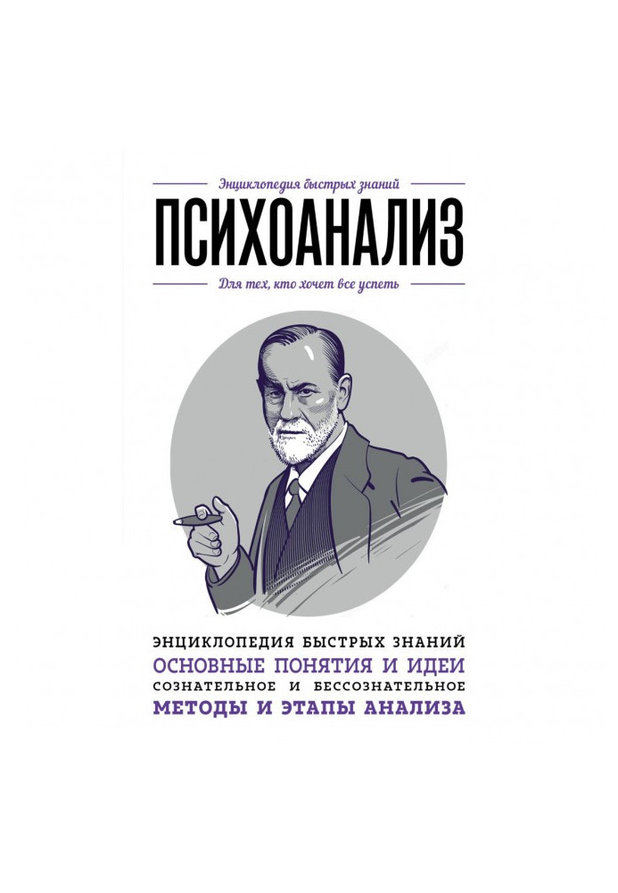 психоаналіз. Для тих, хто хоче все встигнути