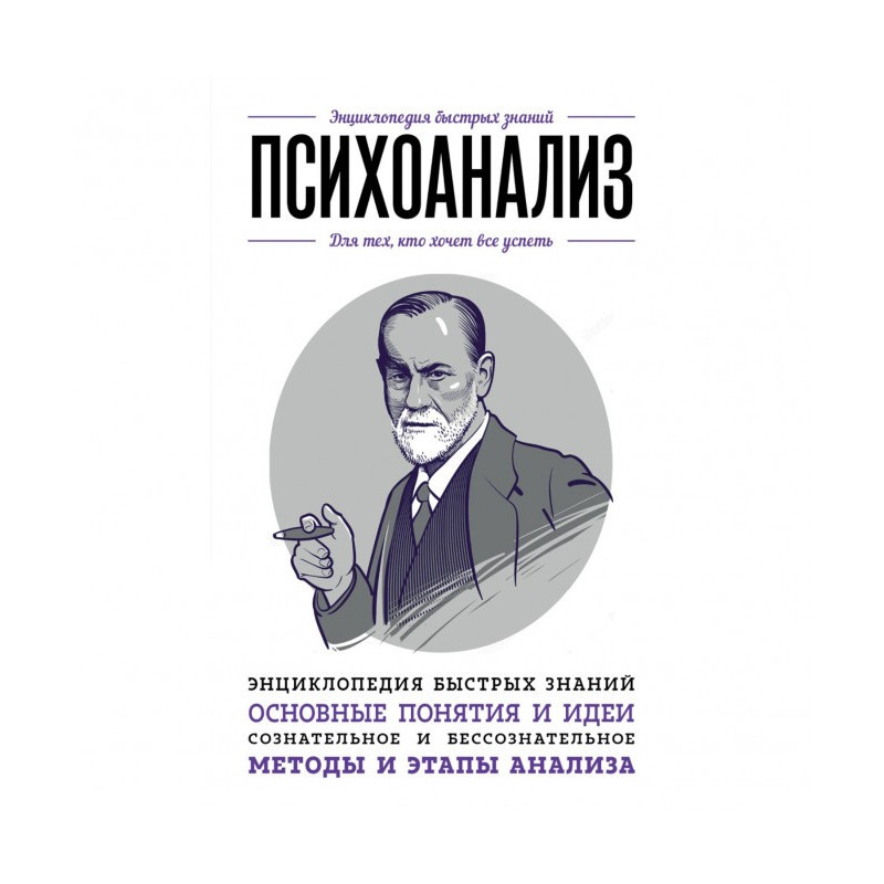 Психоанализ. Для тех, кто...