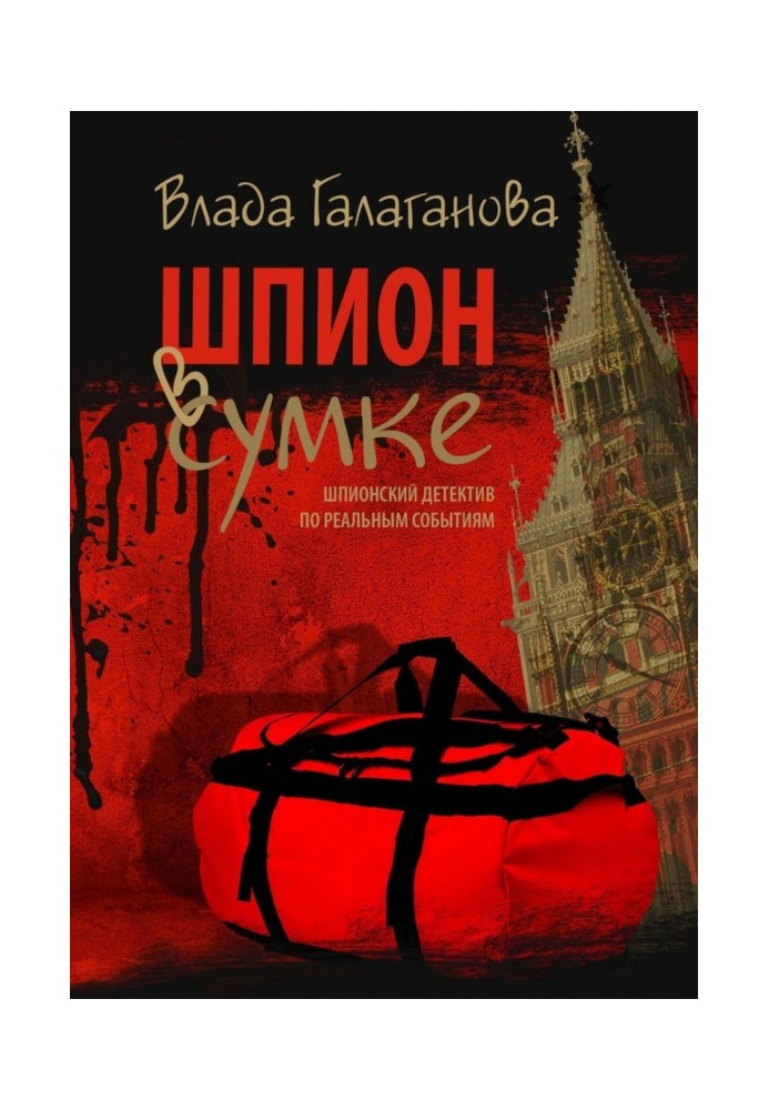 Шпигун в сумці