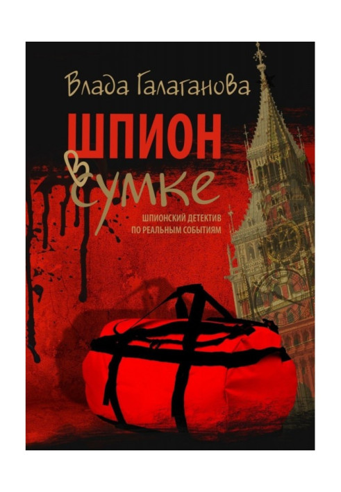 Шпигун в сумці
