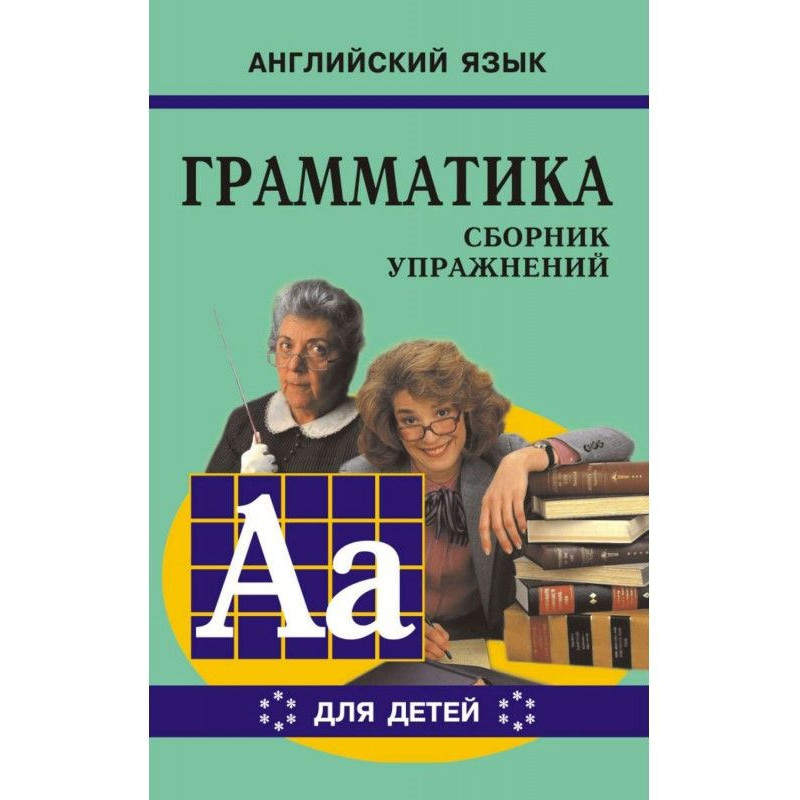 Грамматика английского...