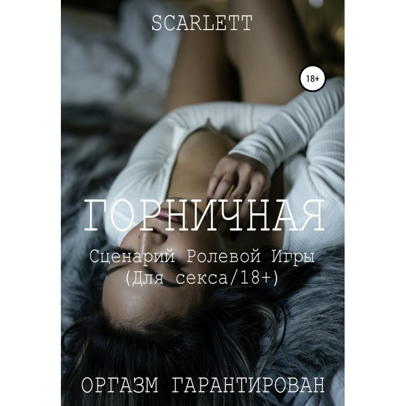 Покоївка. Сценарій ролевої...
