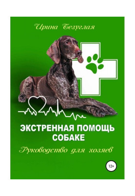 Экстренная помощь собаке. Руководство для хозяина