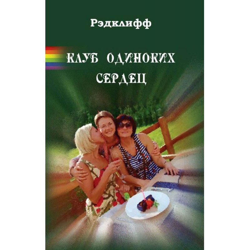 Клуб Одиноких Сердец