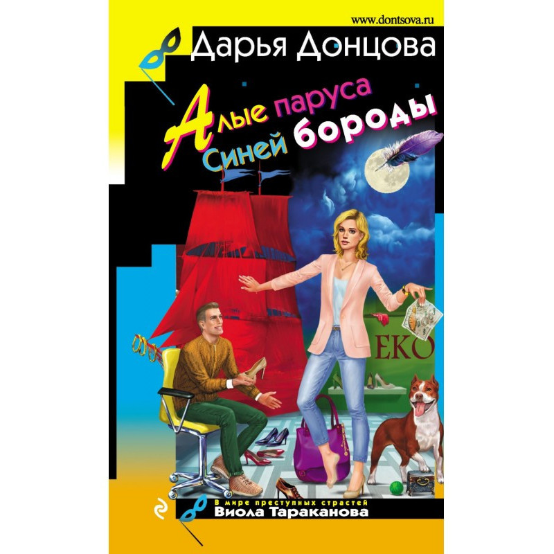 Алые паруса Синей бороды