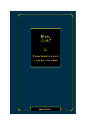 Протестантская этика и дух капитализма
