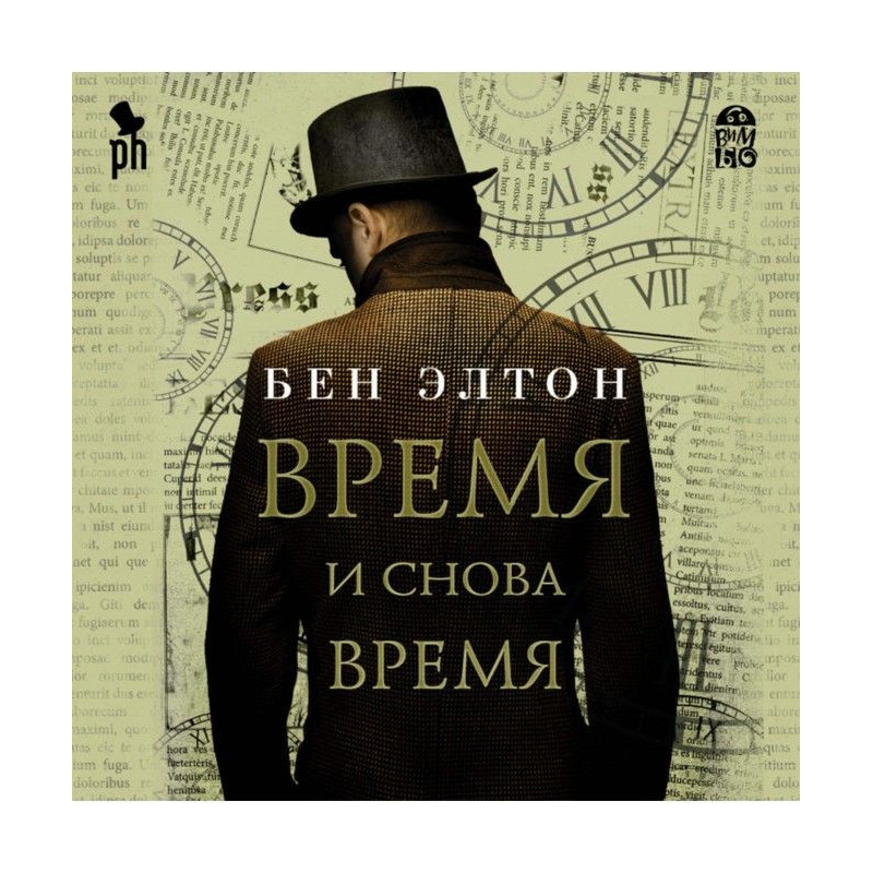 Время и снова время