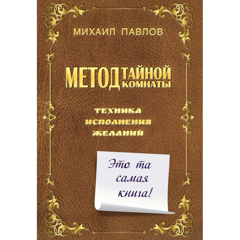 Метод Таємної Кімнати....