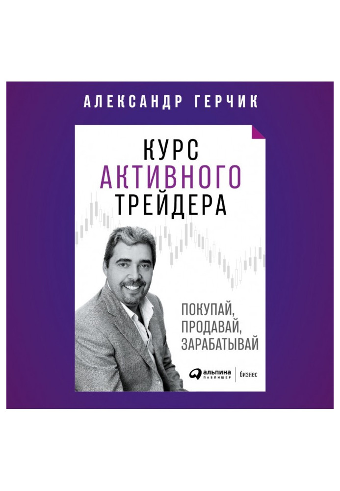 Курс активного трейдера