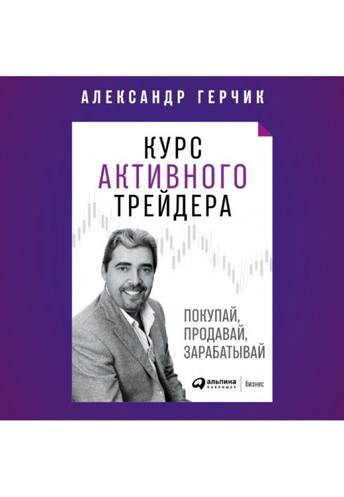 Курс активного трейдера