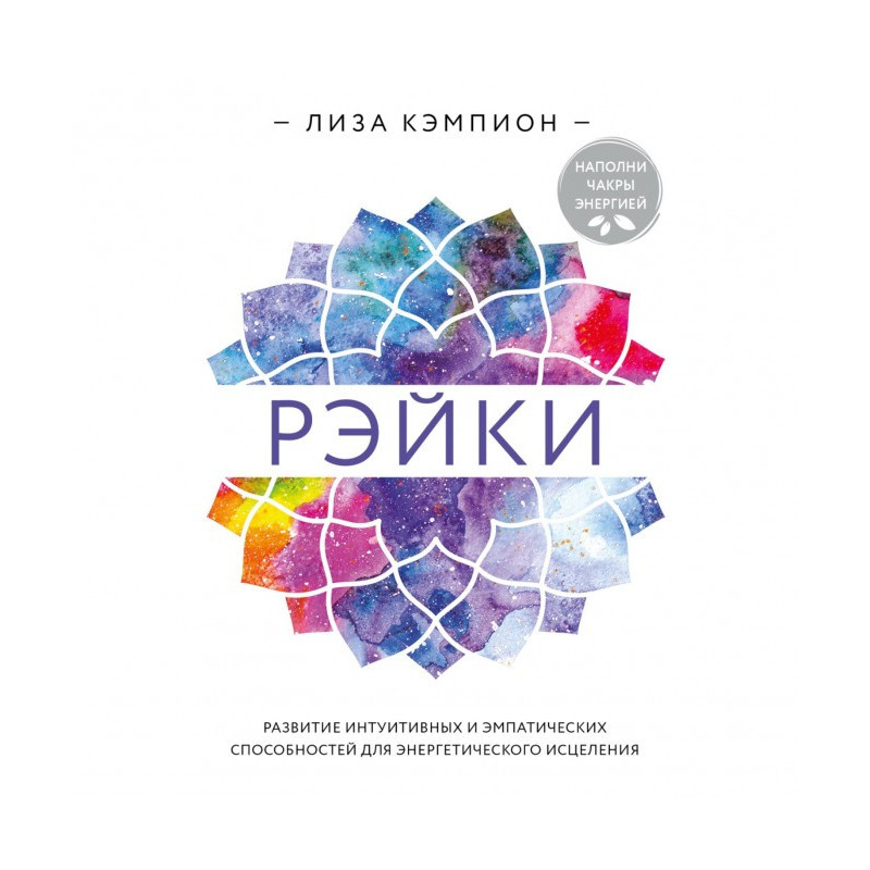 Рейки: розвиток інтуїтивних...