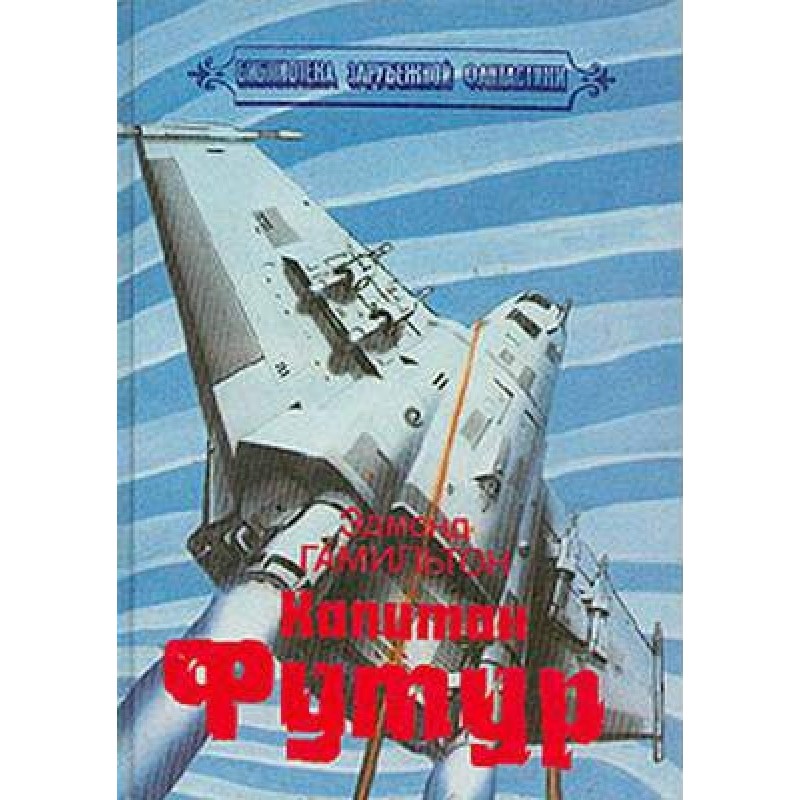 Пошук капітана Футура