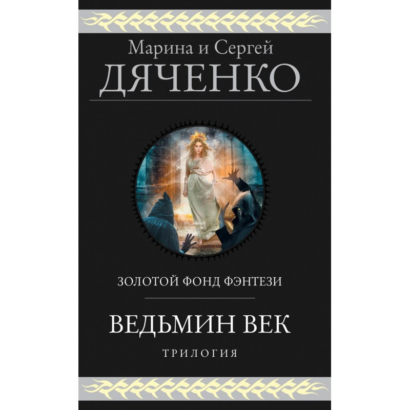 Відьмин повік. Трилогія