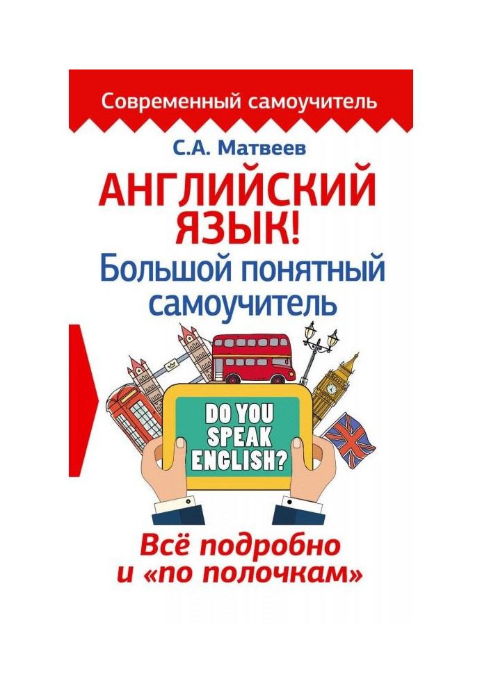 Англійська мова! Великий зрозумілий самовчитель. Все детально і "по поличках"