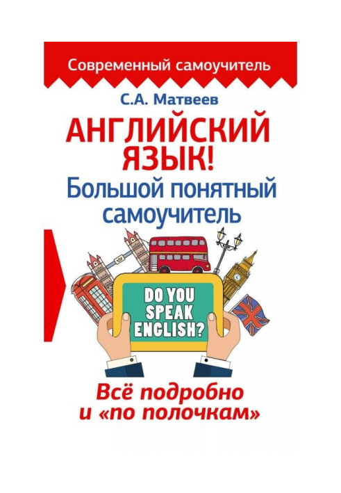 Англійська мова! Великий зрозумілий самовчитель. Все детально і "по поличках"