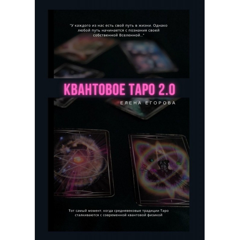 Квантовое Таро 2.0