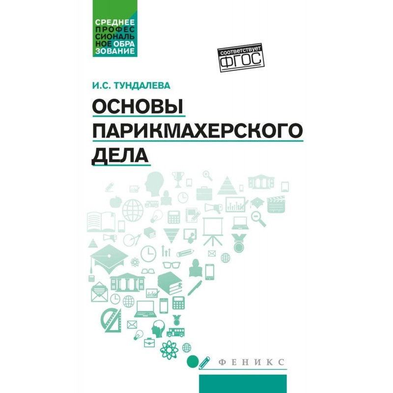 Основы парикмахерского дела