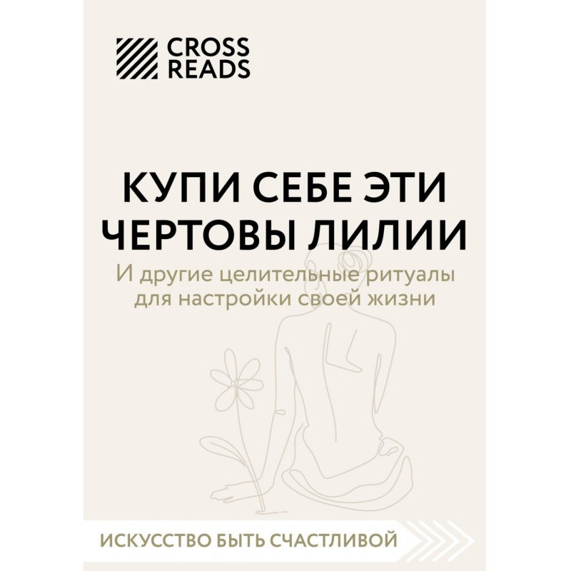 Саммари книги «Купи себе...