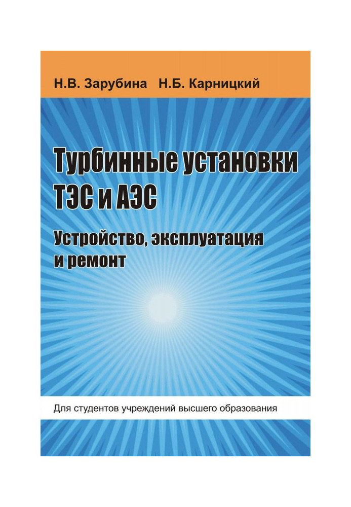 Турбинные установки ТЭС и АЭС. Устройство, эксплуатация и ремонт