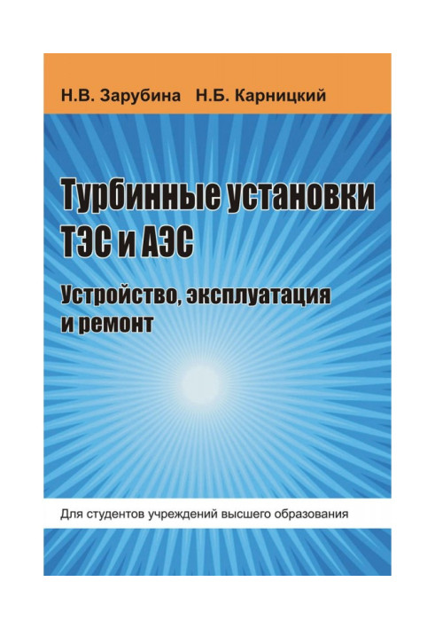 Турбинные установки ТЭС и АЭС. Устройство, эксплуатация и ремонт