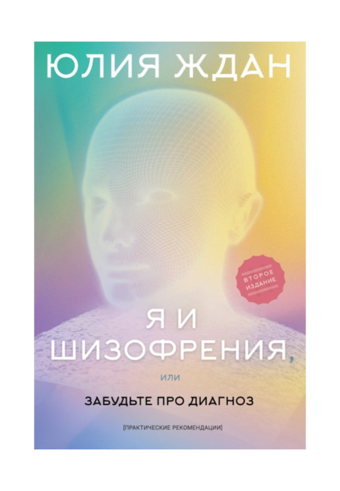 Я і шизофренія, або Забудьте про діагноз