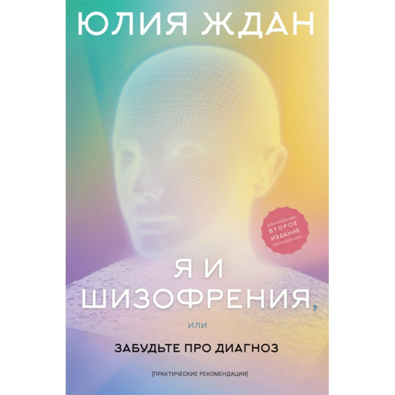 Я і шизофренія, або...