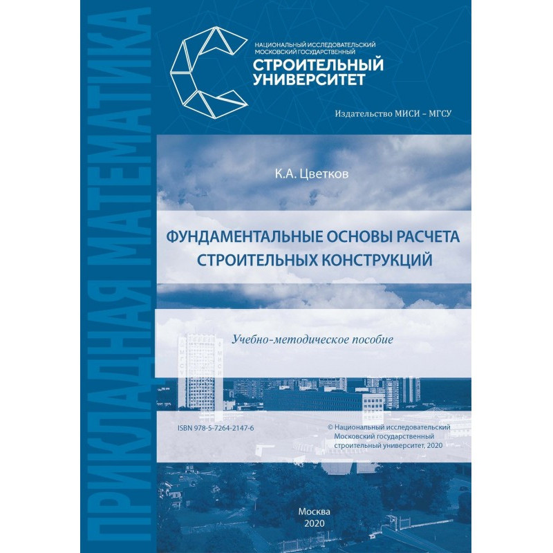 Фундаментальные основы...